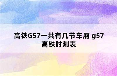 高铁G57一共有几节车厢 g57高铁时刻表